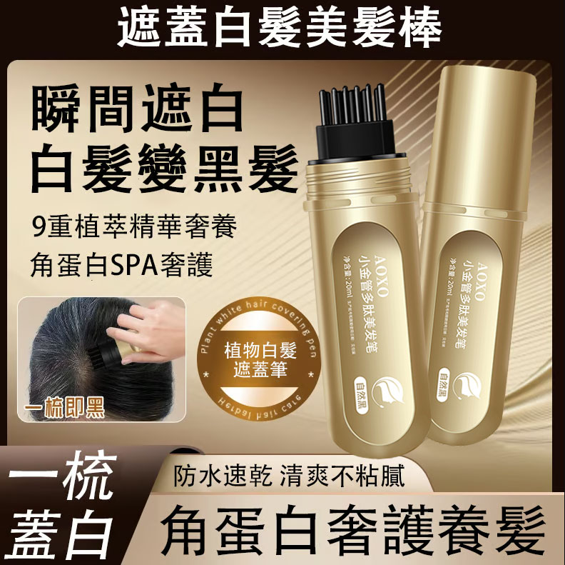 遮蓋白髮美髮棒🔥不傷頭皮,物理遮蓋,角蛋白奢護養髮,瞬間白髮變黑髮!